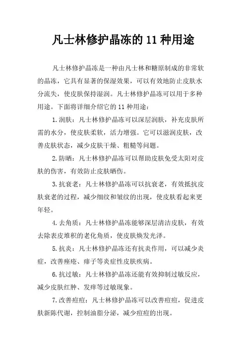 凡士林修护晶冻的11种用途