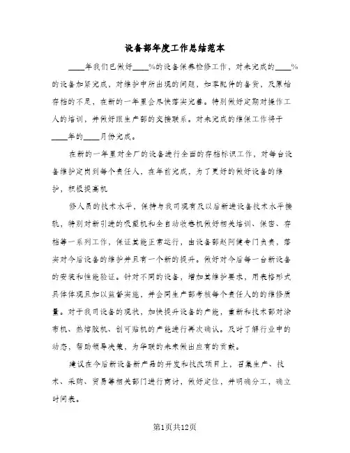 设备部年度工作总结范本(5篇)