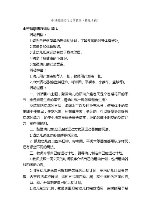 中班健康爬行运动教案（精选4篇）