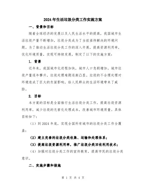 2024年生活垃圾分类工作实施方案