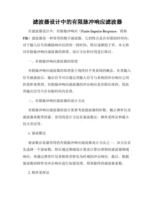 滤波器设计中的有限脉冲响应滤波器