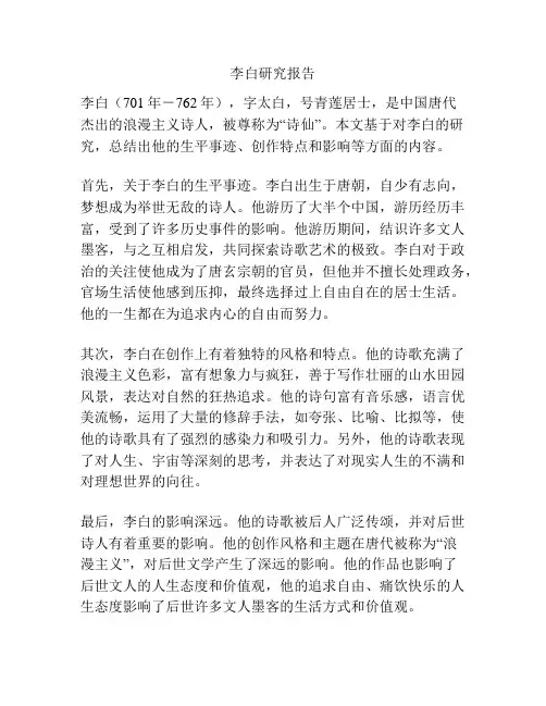 李白研究报告