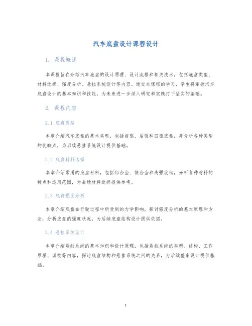 汽车底盘设计课程设计