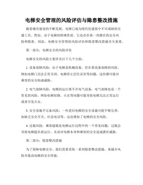 电梯安全管理的风险评估与隐患整改措施