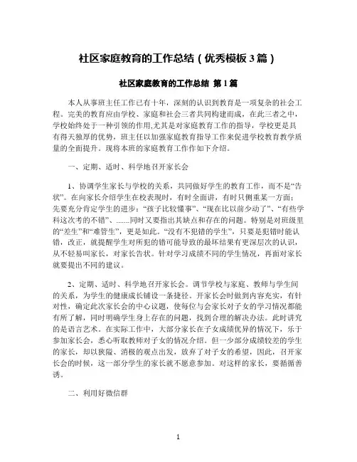 社区家庭教育的工作总结(优秀模板3篇)