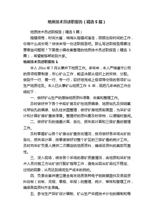 地质技术员述职报告（精选5篇）