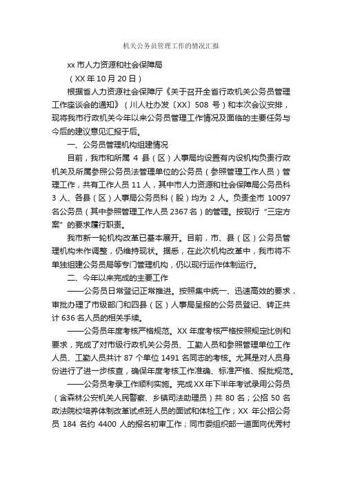 机关公务员管理工作的情况汇报_情况报告_