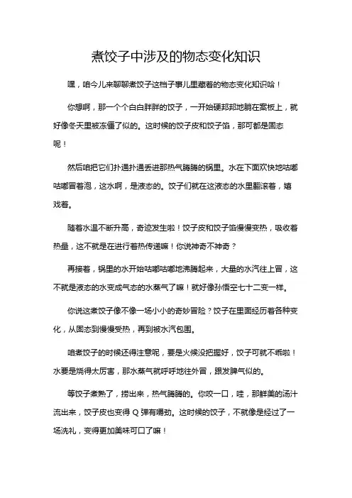 煮饺子中涉及的物态变化知识