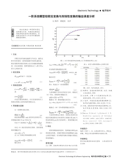 一阶系统模型经欧拉变换与双线性变换的输出误差分析