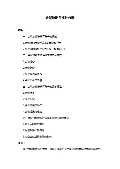 会议技能考核评分表