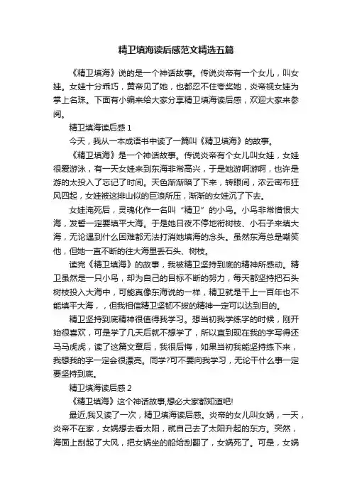精卫填海读后感范文精选五篇