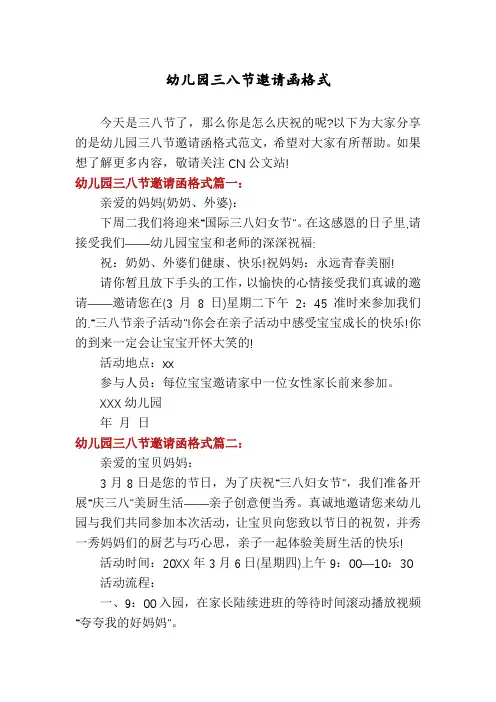 幼儿园三八节邀请函格式