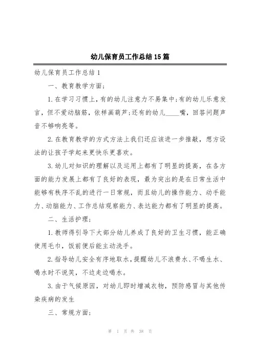 幼儿保育员工作总结15篇