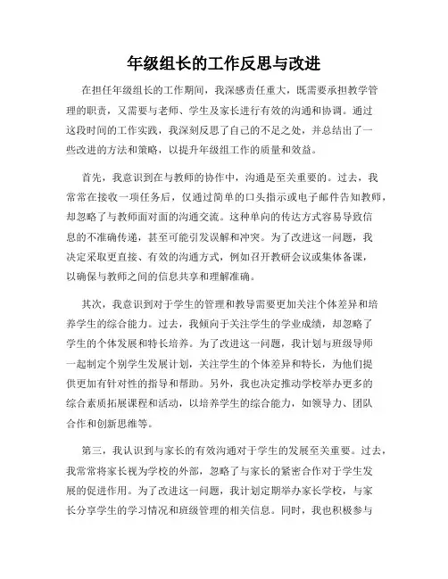 年级组长的工作反思与改进