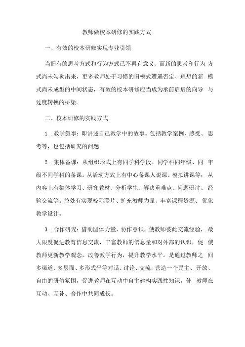 教师做校本研修的实践方式