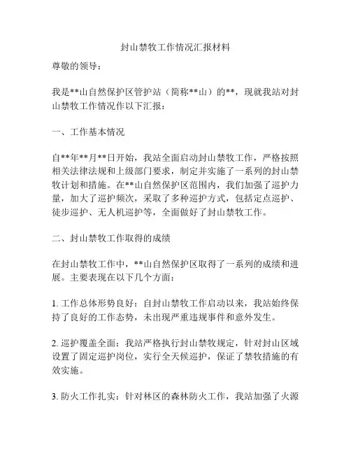 封山禁牧工作情况汇报材料