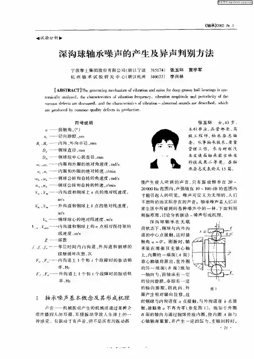 深沟球轴承噪声的产生及异声判别方法