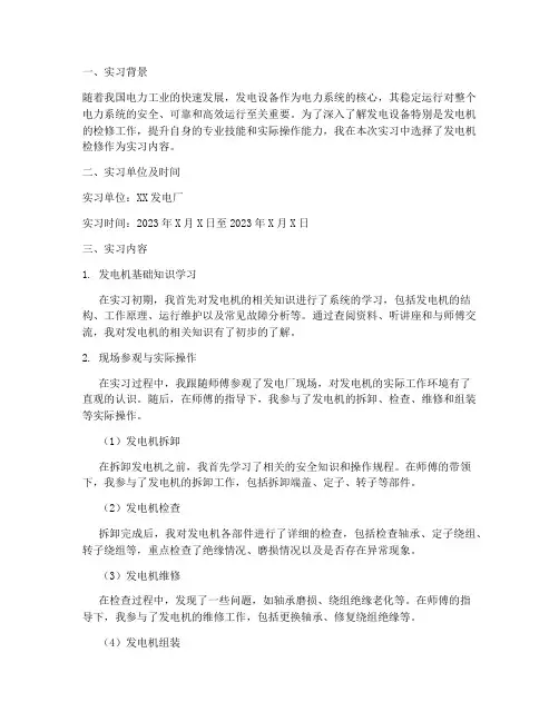 发电机的检修实习报告