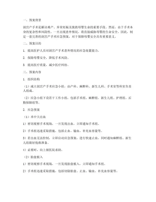 剖宫产手术应急预案