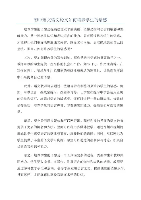 初中语文语文论文如何培养学生的语感