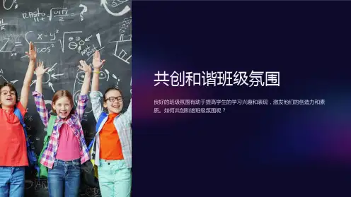 《初中班会课件：共创和谐班级氛围》