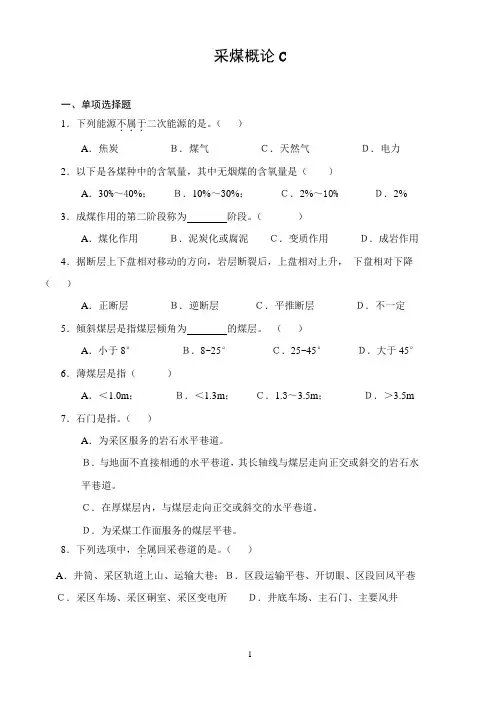 山东大学网络教育期末考试试题及答案-山大采煤概论(C卷)