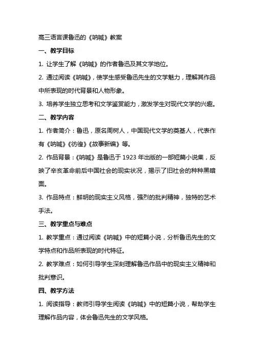 高三语言课鲁迅的呐喊教案