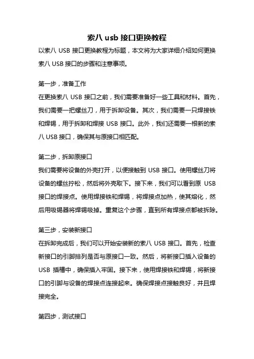 索八usb接口更换教程