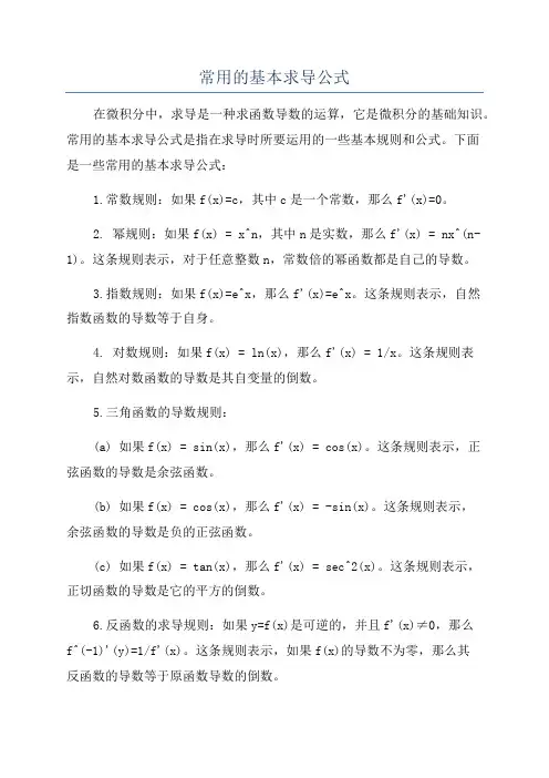 常用的基本求导公式