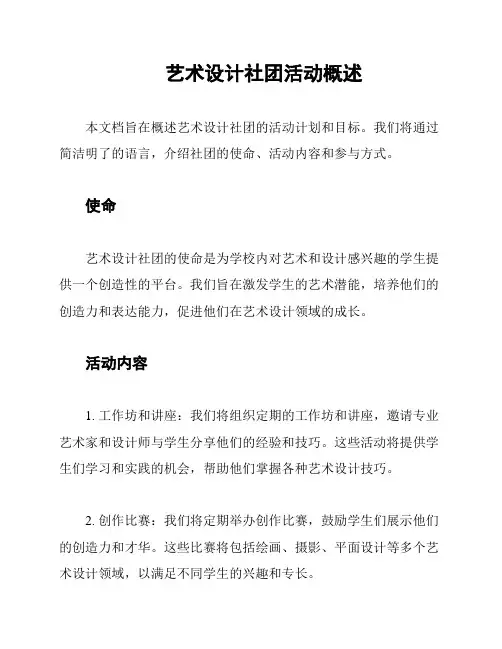 艺术设计社团活动概述