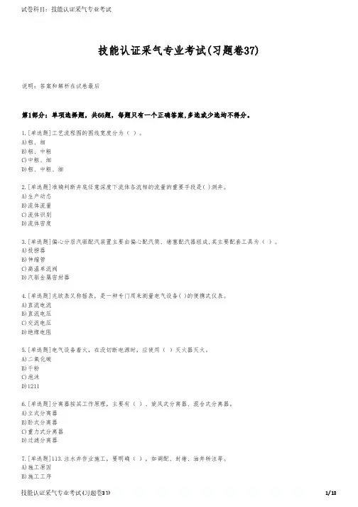 技能认证采气专业考试(习题卷37)