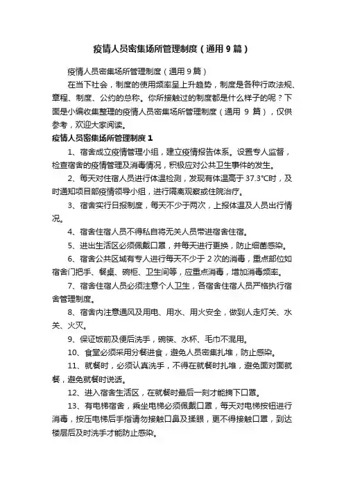 疫情人员密集场所管理制度（通用9篇）