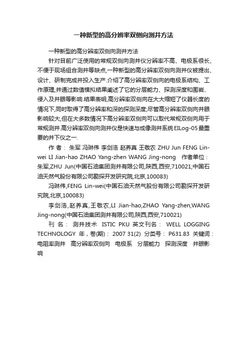 一种新型的高分辨率双侧向测井方法