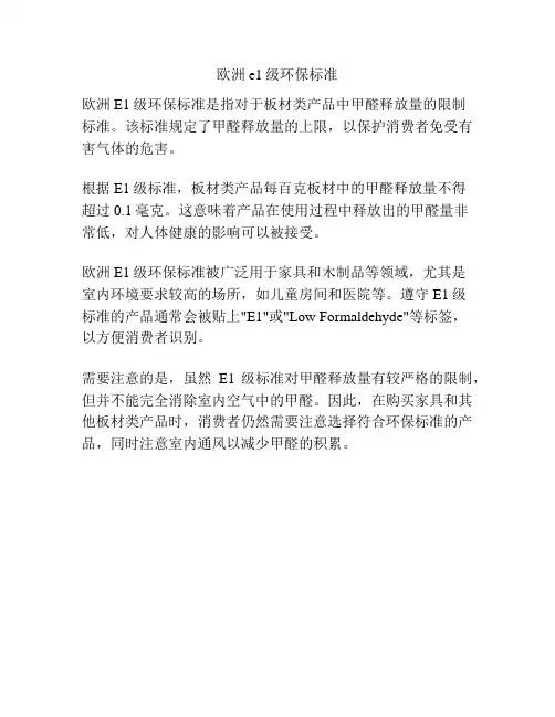 欧洲e1级环保标准