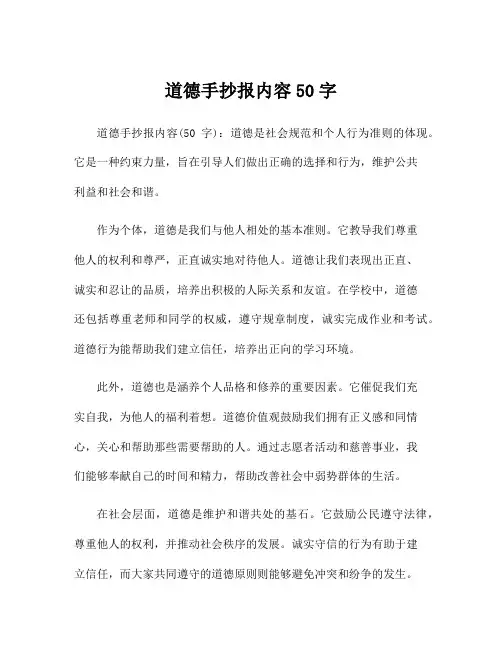 道德手抄报内容50字