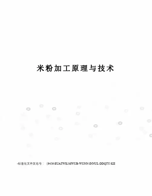 米粉加工原理与技术