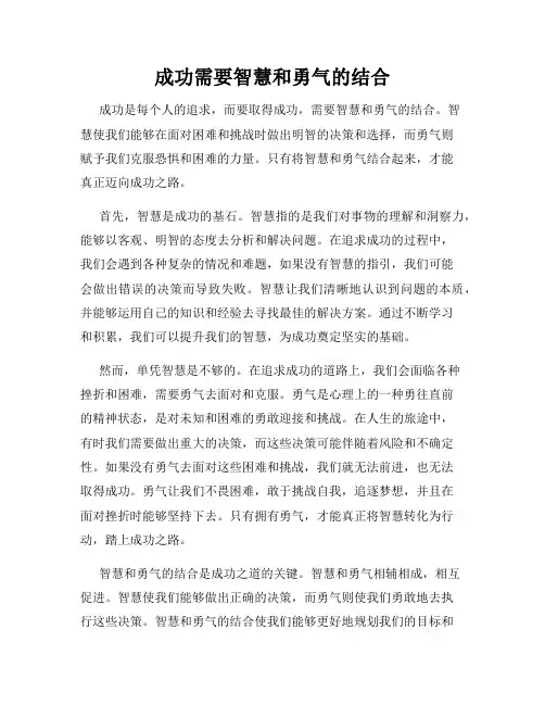 成功需要智慧和勇气的结合