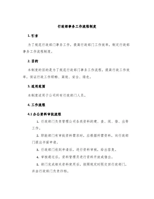 行政部事务工作流程制度