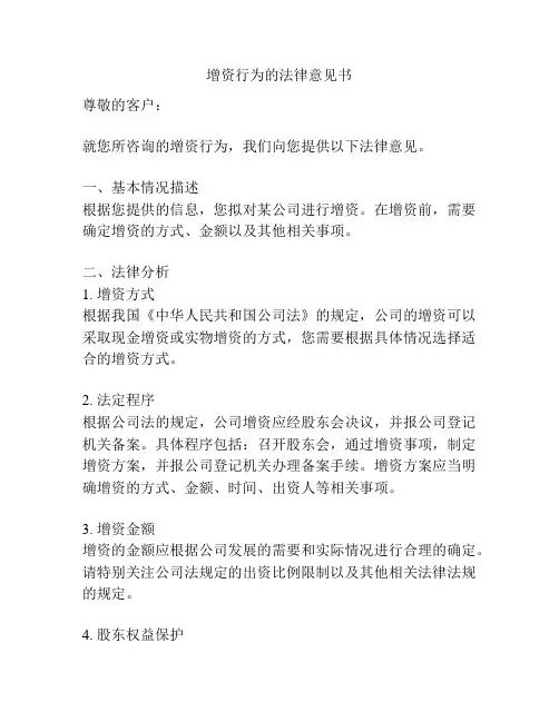 增资行为的法律意见书