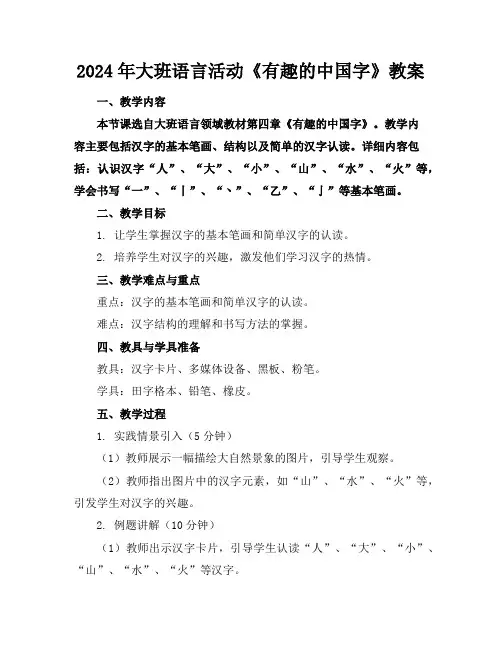 2024年大班语言活动《有趣的中国字》教案