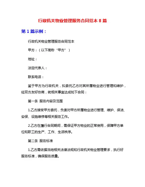行政机关物业管理服务合同范本8篇