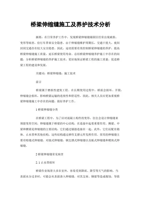 桥梁伸缩缝施工及养护技术分析