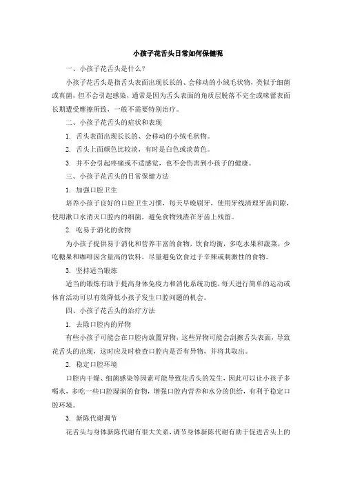 小孩子花舌头日常如何保健呢