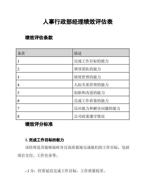 人事行政部经理绩效评估表