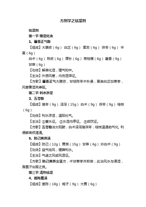方剂学之祛湿剂