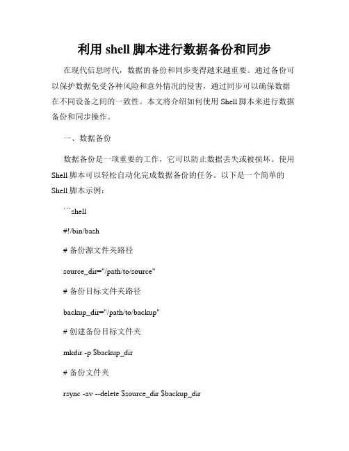 利用shell脚本进行数据备份和同步