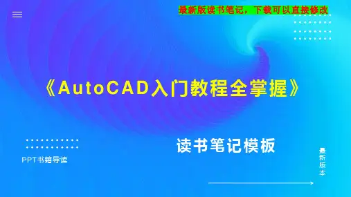 《AutoCAD入门教程全掌握》读书笔记思维导图