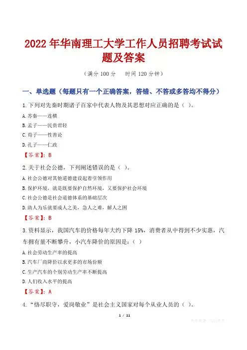 2022年华南理工大学工作人员招聘考试试题及答案