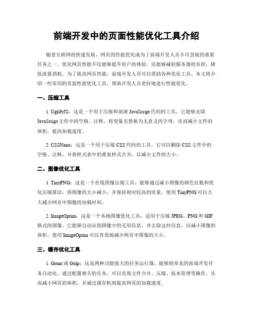 前端开发中的页面性能优化工具介绍