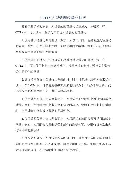 CATIA大型装配轻量化技巧